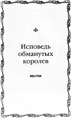Спальня королевы Жозефины Уютное гнездышко для любовных утех Исповедь - фото 66
