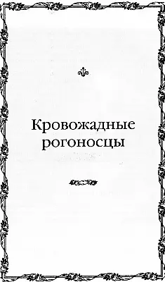 Это я Нель Гвин королевская шлюха говорила она о себе Кровожадные - фото 91