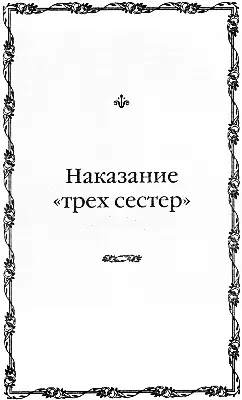 Карл II Он старался нравиться и друзьям и подругам Наказание трех сестер - фото 96