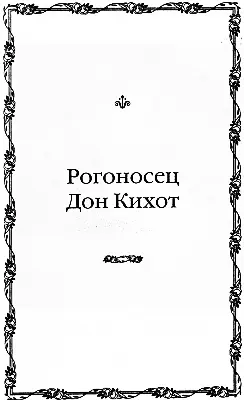Кавалер Де Марса шестнадцатилетний любовник Людовика XIII Рогоносец Дон - фото 100