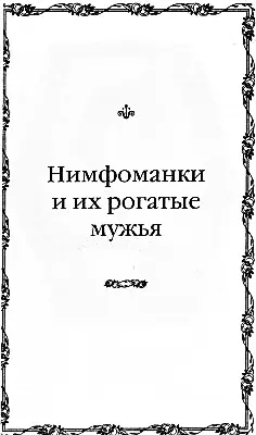 Полина Бонапарт беспутная сестра великого императора Франции Нимфоманки и - фото 104
