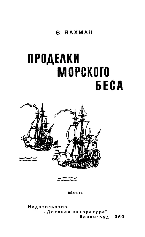 Глава 1 ВРАЖДЕБНЫЕ ФЛАГИ Ранней весной 1713 года русский военный корабль - фото 1
