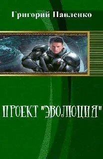 Павленко Григорий Проект Эволюция 10 Его разжаловали до сержанта Опять - фото 1