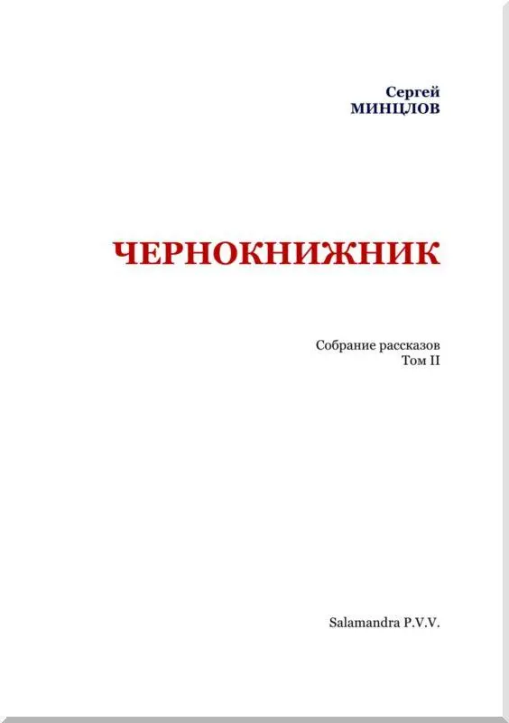 ТАЙНА Этюд Был особенно душный день Все что мог охватить взгляд небо - фото 2