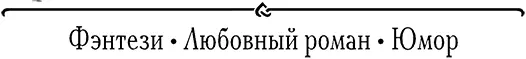 Роман Глава 1 Я ВАМ ПИШУ Люди не взрослейте это ловушка Крик души Ч то - фото 6