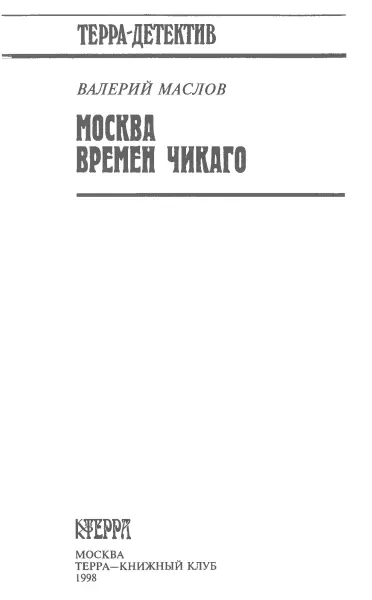 Неужели я его не поймаю Этого матерого убийцу виновного в смерти нескольких - фото 2