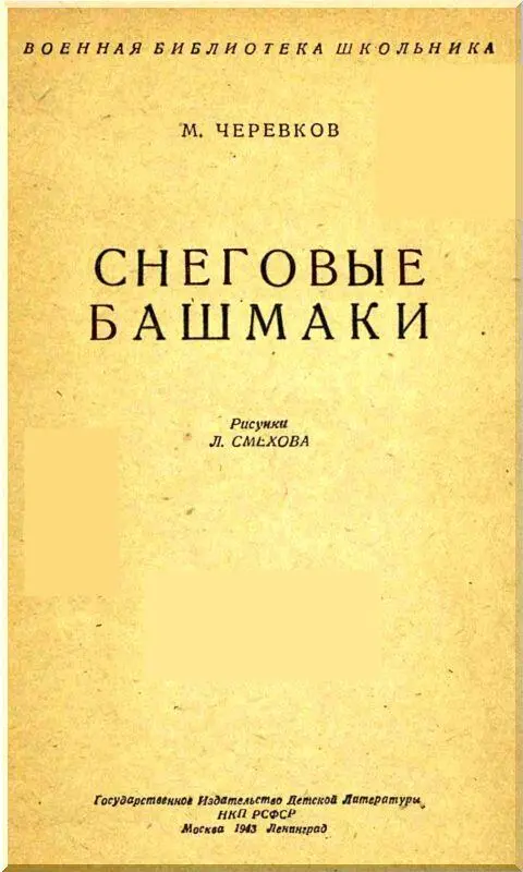 Рисунки Л Cмехова Кнут Тризиле В пятидесяти милях от Христиании - фото 1