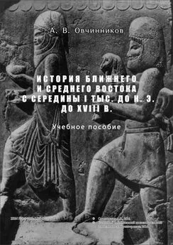 А. Овчинников - История Ближнего и Среднего Востока с середины I тыс. до н.э. до XVIII в.