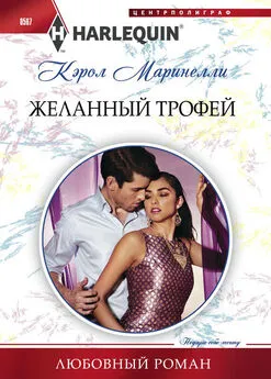 Кэрол Маринелли - Желанный трофей