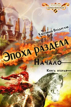 Владислав Картавцев - Эпоха раздела. Начало. Книга вторая