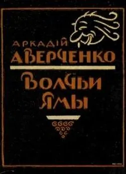 Аркадий Аверченко - Волчьи ямы (сборник)