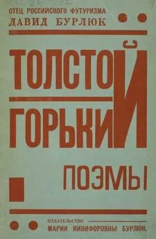 Давид Бурлюк - Толстой. Горький. Поэмы