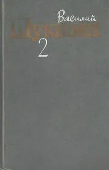 Василий Шукшин - Том 2. Рассказы 1960-1971 годов