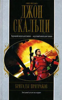 Джон Скальци - Бригады призраков