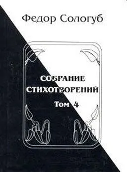 Федор Сологуб - Том 4. Жемчужные светила. Очарования земли