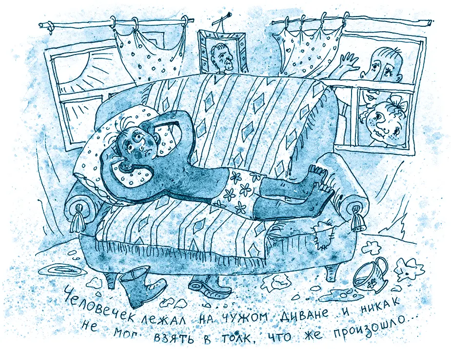 Он лежал на чужом диване в незнакомой комнате время от времени смотрел на - фото 21