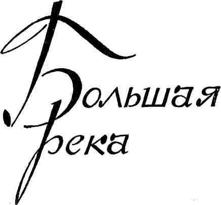 I Желтый лист дуба слетал и падал в протоку Леса редели осень шла изза - фото 3