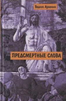 Вадим Арбенин - Предсмертные слова