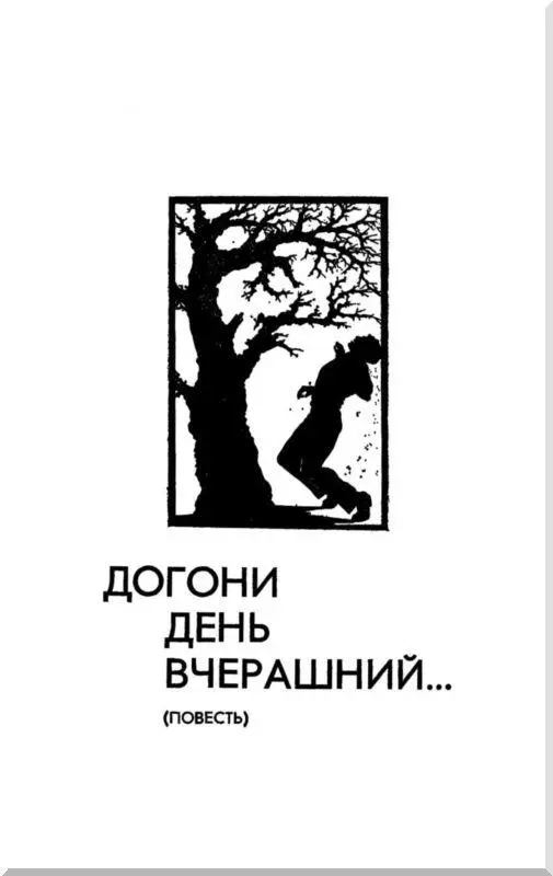 Часть I СИГНАЛ НА ПУЛЬТЕ С поличным Торчать на работе в воскресенье мало - фото 3