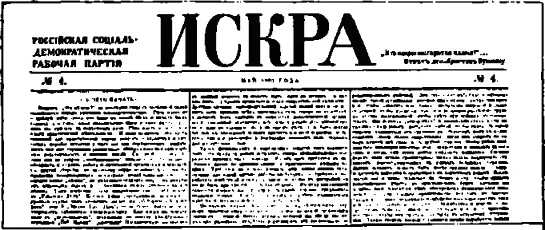Один из первых номеров Искры Местные большевистские организации в - фото 63