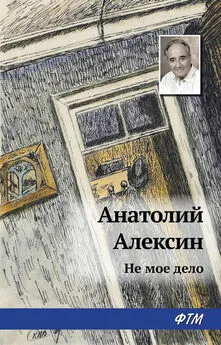 Анатолий Алексин - Не мое дело