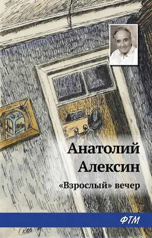 Анатолий Алексин - «Взрослый» вечер