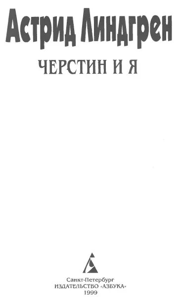 Астрид Линдгрен Черстин и я Людмила Брауде Бритт Мари Черстин и Барбру - фото 1