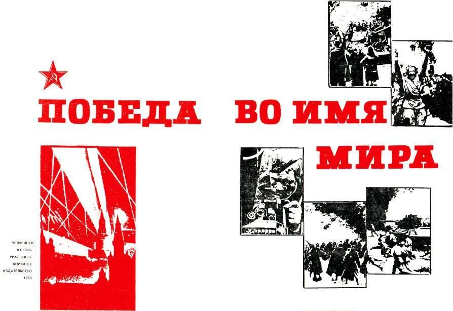 ВМЕСТО ПРЕДИСЛОВИЯ Мы с гордостью и благоговением думаем о людях чей - фото 2