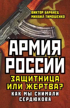 Михаил Тимошенко - Армия России. Защитница или жертва? Как мы снимали Сердюкова