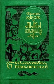 Франсис Карсак - Львы Эльдорадо (Иллюстрации В. Никитина)