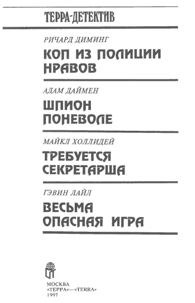 Ричард Диминг Коп из полиции нравов Пер с англ А Вишневого Глава 1 - фото 3