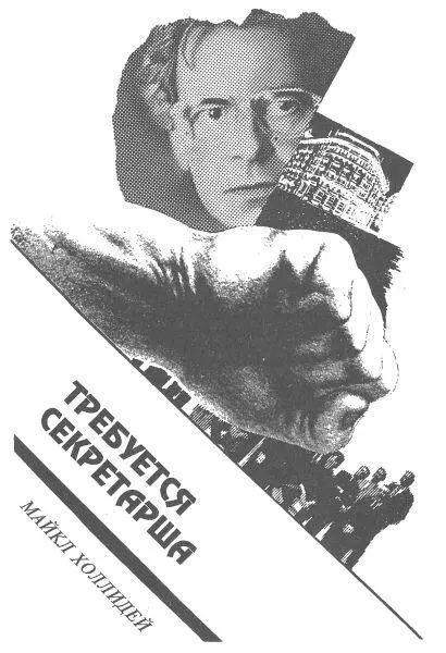 Майкл Холлидей Требуется секретарша пер с англ И Кубатько Глава 1 В - фото 6