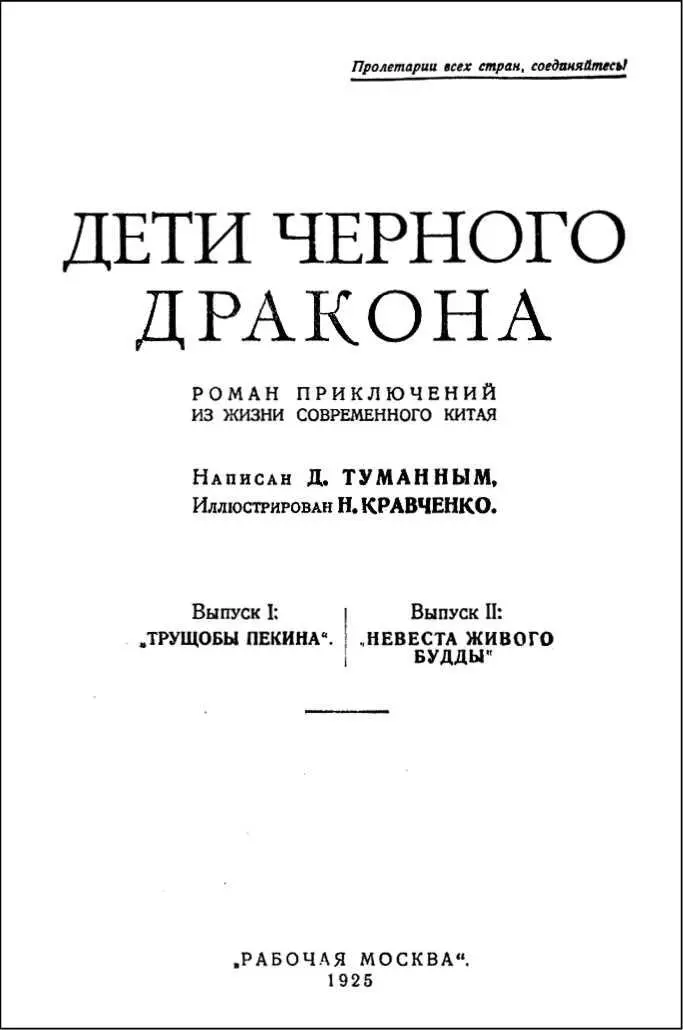 Часть I ТРУЩОБЫ ПЕКИНА 1 В курильне опиума Узкая извилистая зловонная - фото 2