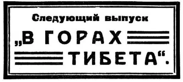 Часть III В ГОРАХ ТИБЕТА 1 Прием у живого Будды Это рассказ о Тибете о - фото 10