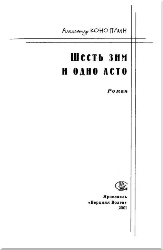 В Кутузов Об авторе Александр Коноплин родился в Ярославле 26 августа 1926 - фото 2