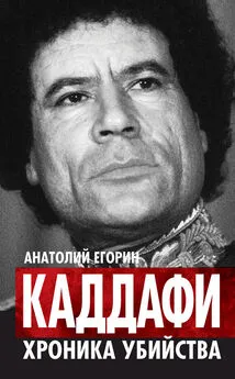 Анатолий Егорин - Каддафи. Хроника убийства