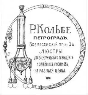 Реклама магазина электротехнических товаров Р Кольбе Когда в мае 1902 г - фото 308
