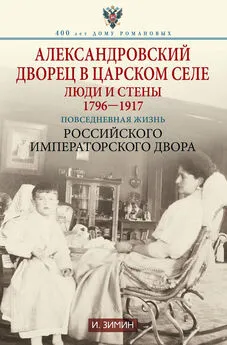 Игорь Зимин - Александровский дворец в Царском Селе. Люди и стены. 1796—1917. Повседневная жизнь Российского императорского двора