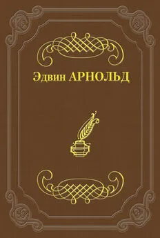 Эдвин Арнольд - Свет Азии