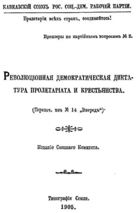 Обложка брошюры В И Ленина Революционная демократическая диктатура - фото 1