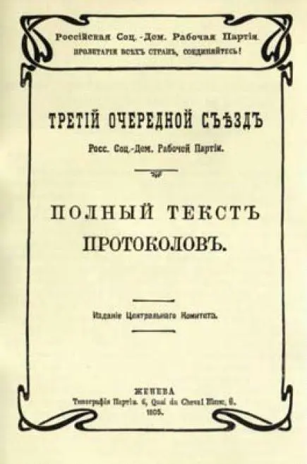 Обложка книги Третий очередной съезд РСДРП Полный текст протоколов Изд ЦК - фото 2