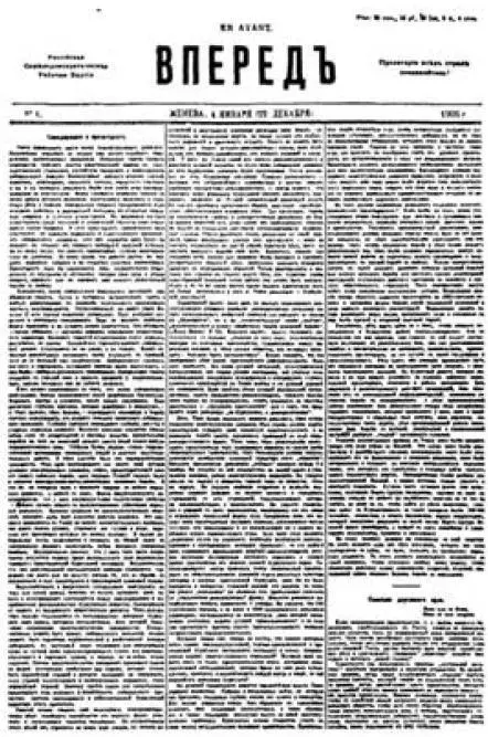 Первая страница большевистской газеты Вперед 1 4 января 1905 г 22 - фото 6