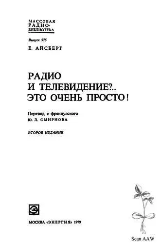 Книга относится к серии популярных изданий Е Айсберга вышедших во Франции под - фото 1