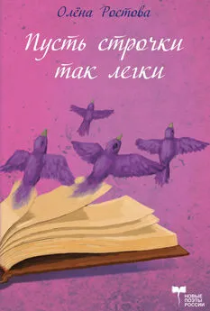 Олёна Ростова - Пусть строчки так легки, но в них всей жизни суть (сборник)