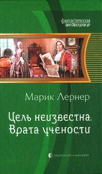 Марик Лернер - Врата учености