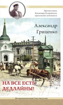 Александр Гриценко - На все есть дедлайны!