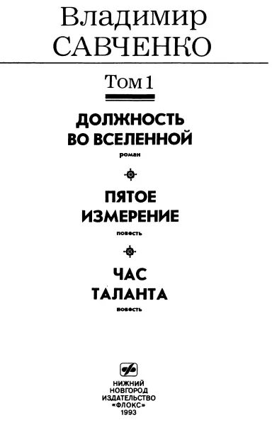 От автора В романе развиваются идеи к которым строгая наука еще не пришла - фото 3