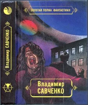 Владимир Савченко - Избранные произведения. Том 1.  Должность во вселенной. Пятое измерение. Час таланта