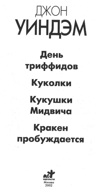 Джон Уиндэм День триффидов Вл Гаков Куколки Джона Уиндэма В мире - фото 1