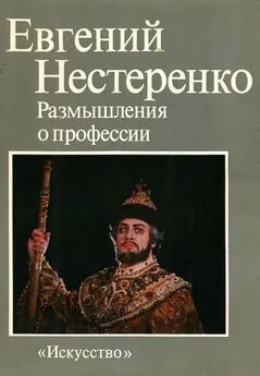 Евгений Нестеренко - Размышления о профессии